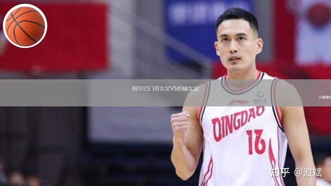 阿爾巴門奇女足VS機械女足