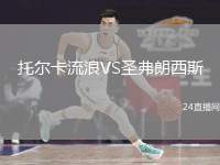 托爾卡流浪VS圣弗朗西斯