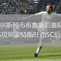 查爾斯頓市布魯斯后備隊VS貝爾蒙特斯旺西SC后備隊