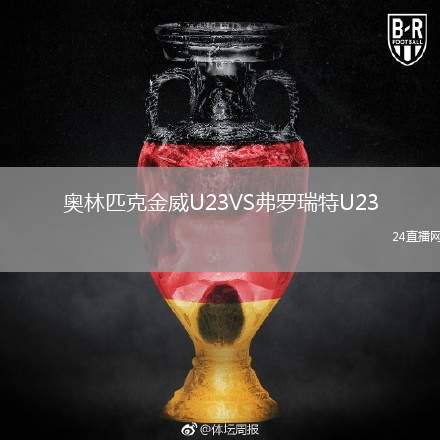 奧林匹克金威U23VS弗羅瑞特U23