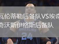 瓦倫蒂勒后備隊(duì)VS埃奇沃斯伊格斯后備隊(duì)
