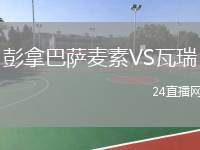 彭拿巴薩麥素VS瓦瑞