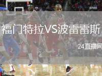 福門(mén)特拉VS波雷雷斯
