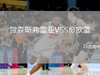 賀森斯弗雷亞VSSfB歐雷
