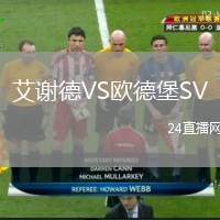 艾謝德VS歐德堡SV