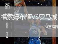 福索姆布隆VS羅馬城