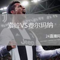 索拉VS費爾瑪納