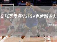 奇塔瓦雷澤VSTSV克勞斯多夫
