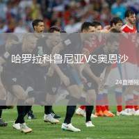 哈羅拉科魯尼亞VS奧恩沙