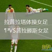 拉普拉塔體操女足VS普拉滕斯女足