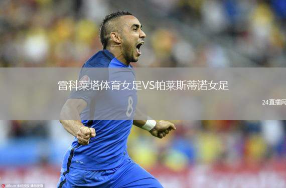 雷科萊塔體育女足VS帕萊斯蒂諾女足