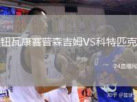 鈕瓦康賽普森吉姆VS科特匹克