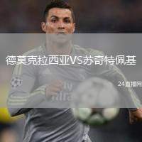 德莫克拉西亞VS蘇奇特佩基