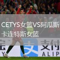 CETYS女籃VS阿瓜斯卡連特斯女籃