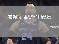 勒努瓦-雷恩VS貝桑松