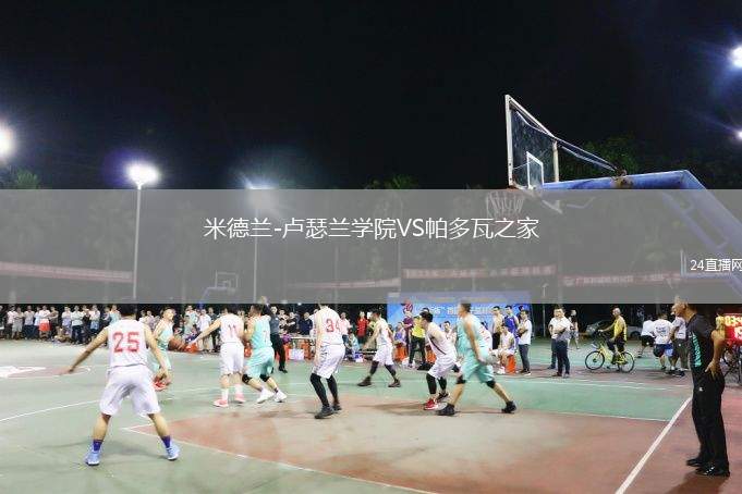 米德蘭-盧瑟蘭學(xué)院VS帕多瓦之家