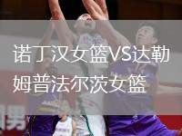 諾丁漢女籃VS達(dá)勒姆普法爾茨女籃