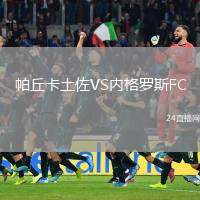帕丘卡土佐VS內(nèi)格羅斯FC