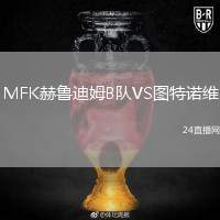 MFK赫魯?shù)夏稡隊(duì)VS圖特諾維
