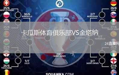 卡瓜斯體育俱樂(lè)部VS金塔納