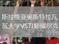 斯拉維亞奧斯特拉瓦大學(xué)VSTJ順佩爾克