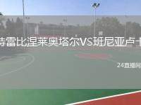 特雷比涅萊奧塔爾VS班尼亞盧卡
