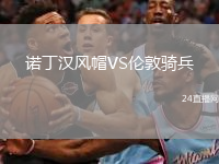 諾丁漢風帽VS倫敦騎兵
