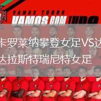 卡羅萊納攀登女足VS達拉斯特瑞尼特女足