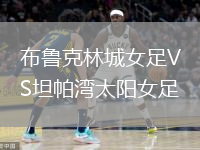 布魯克林城女足VS坦帕灣太陽(yáng)女足