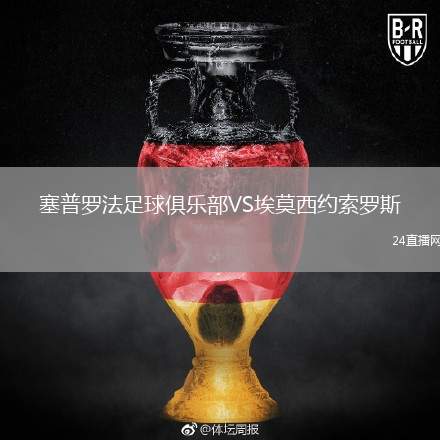 塞普羅法足球俱樂部VS埃莫西約索羅斯
