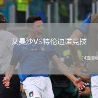 艾曼沙VS特倫迪諾競(jìng)技