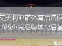 艾美利亞諾體育后備隊VS盧克尼奧體育后備隊
