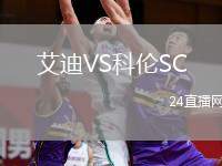 艾迪VS科倫SC
