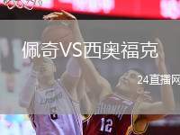 佩奇VS西奧福克