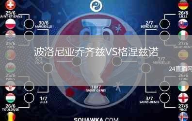 波洛尼亞喬齊茲VS格涅茲諾