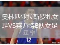 奧林匹亞拉斯羅扎女足VS萊萬特B隊(duì)女足
