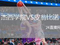 杰西學(xué)院VS皮翁比諾