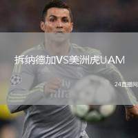 拆納德加VS美洲虎UAM