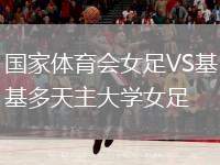 國家體育會女足VS基多天主大學(xué)女足