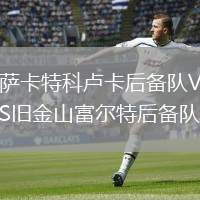 薩卡特科盧卡后備隊(duì)VS舊金山富爾特后備隊(duì)