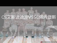 CS艾斯波迪渥VSSC佩內(nèi)登斯