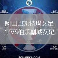 阿巴巴凱特瑪女足VS伯樂副城女足