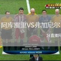 阿庫(kù)雷里VS弗加尼爾