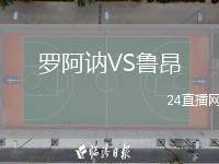 羅阿訥VS魯昂