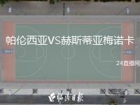 帕倫西亞VS赫斯蒂亞梅諾卡