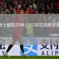 波士頓凱爾特人VS菲尼克斯太陽
