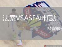 法索VSASFA葉尼加