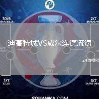 迪高特城VS威爾連德流浪