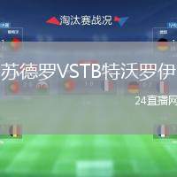 蘇德羅VSTB特沃羅伊