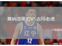 莫納洛黑豹VS古瑪老虎